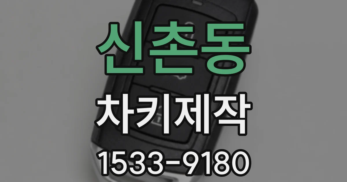 신촌동 차키제작