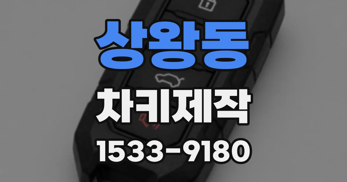 상왕동 차키제작