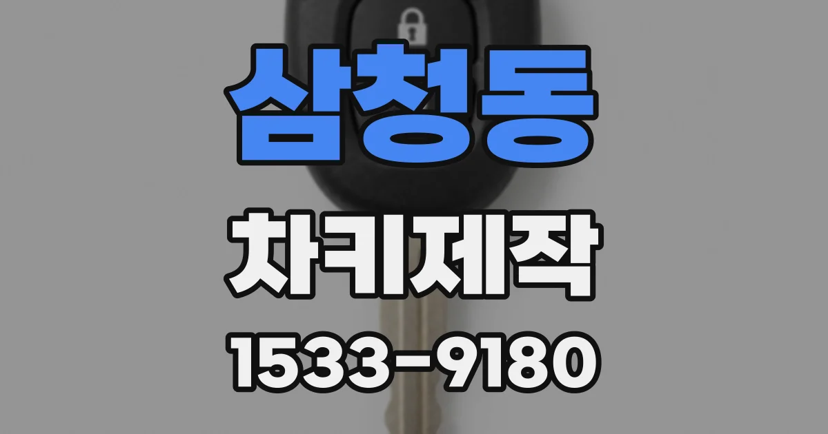 삼청동 차키제작
