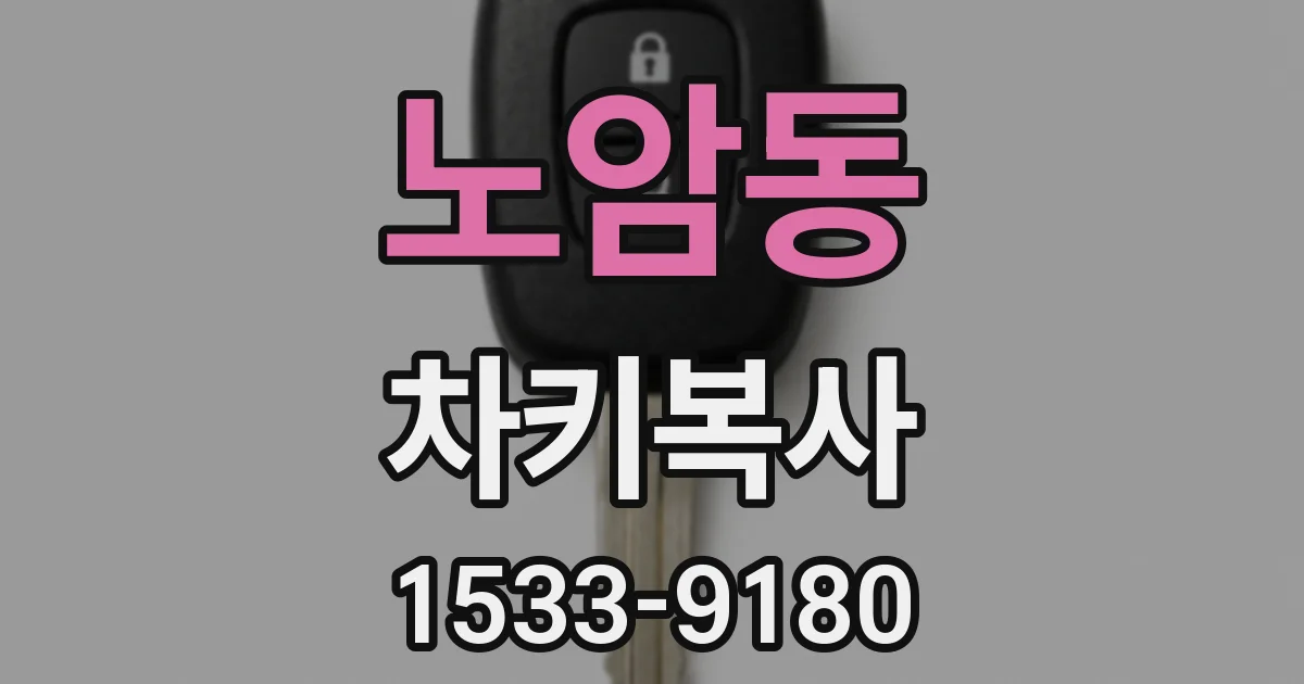 노암동 차키복사