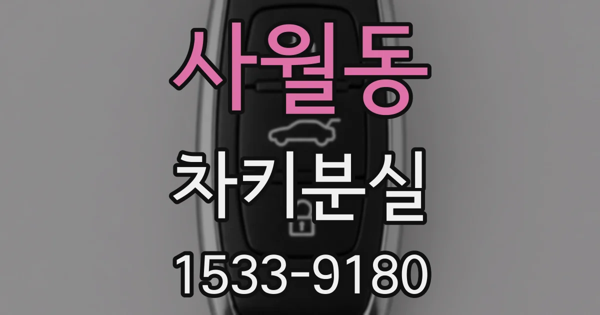 사월동 차키분실