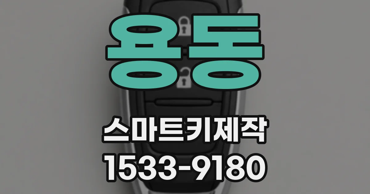 용동 스마트키제작