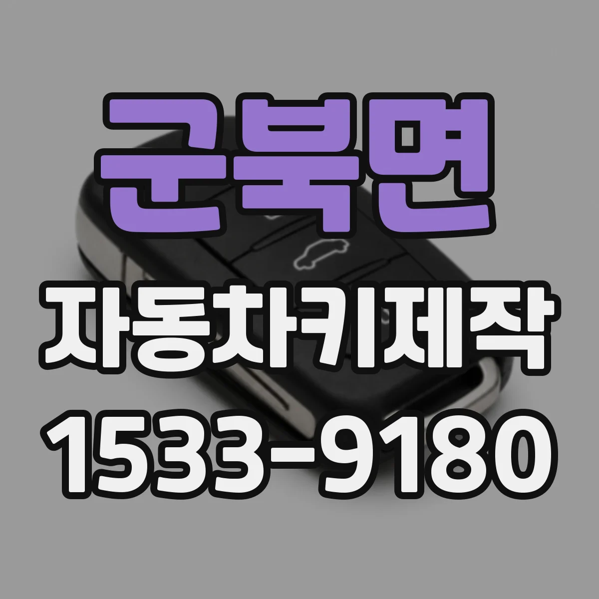 군북면 자동차키제작