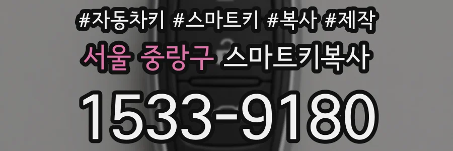 서울 중랑구 스마트키복사