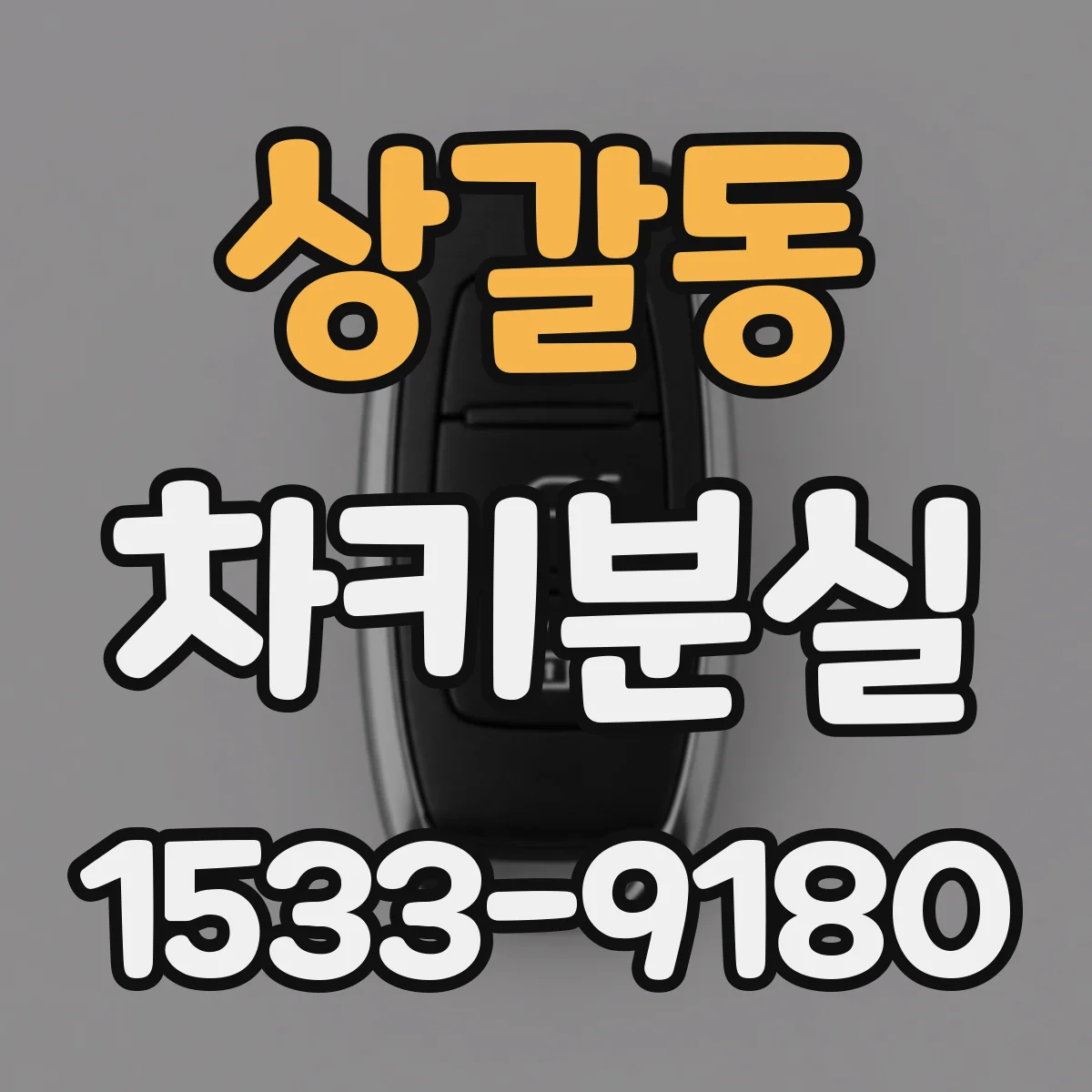 상갈동 차키분실