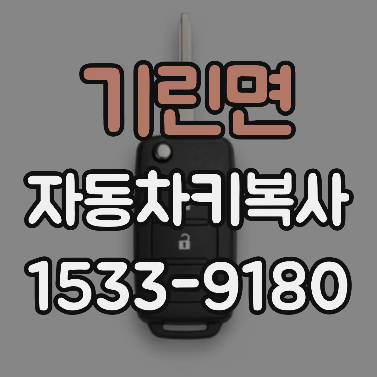 기린면 자동차키복사