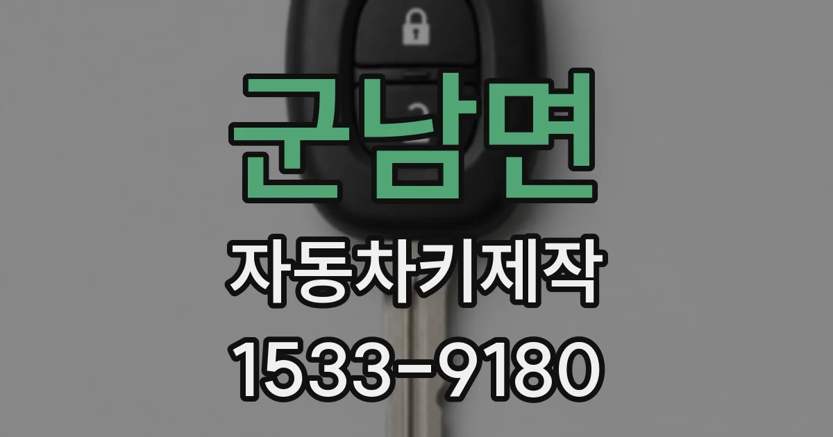 군남면 자동차키제작
