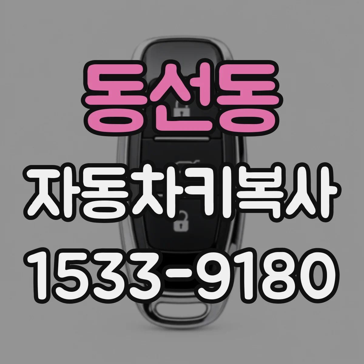 동선동 자동차키복사