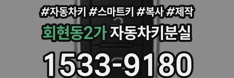회현동2가 자동차키분실