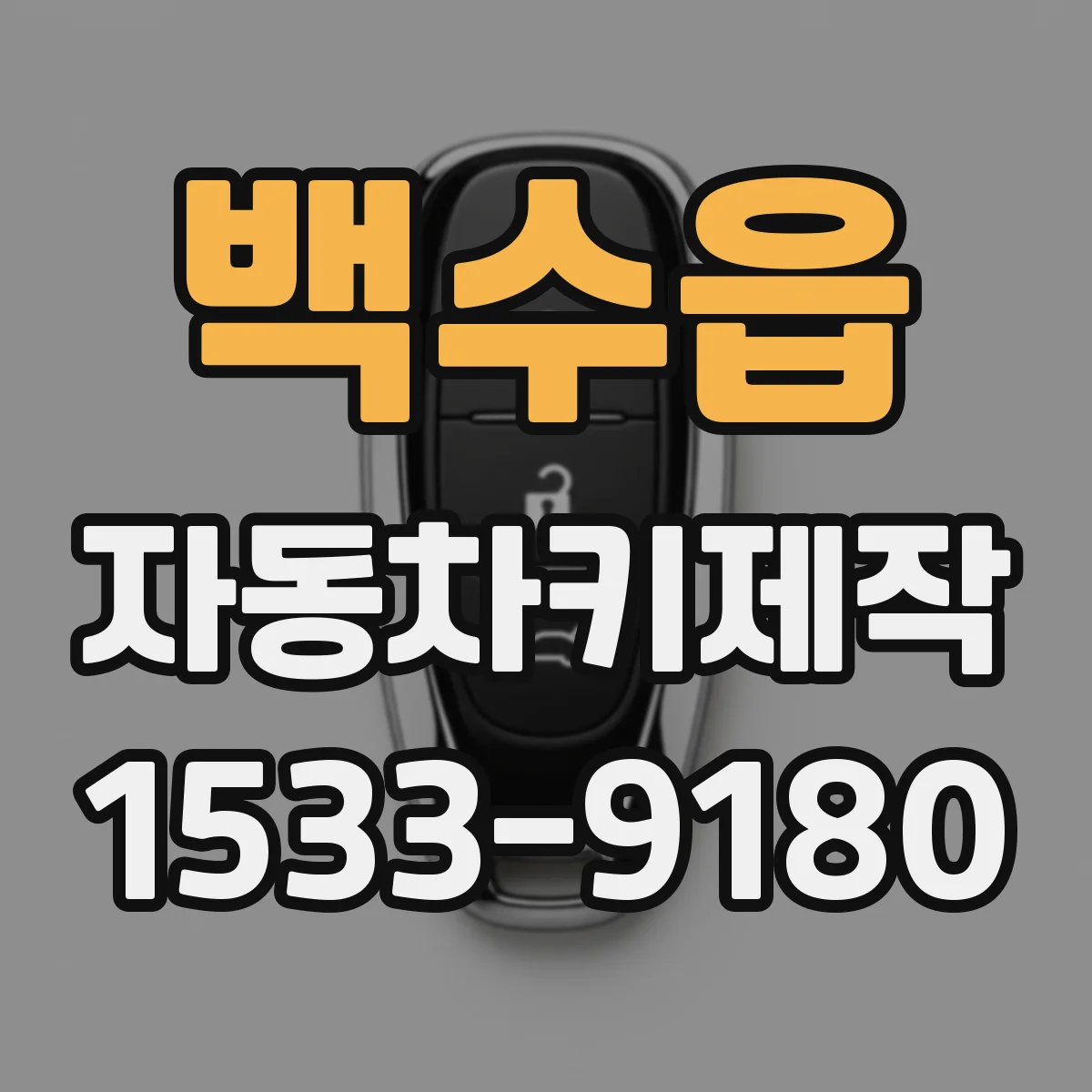 백수읍 자동차키제작