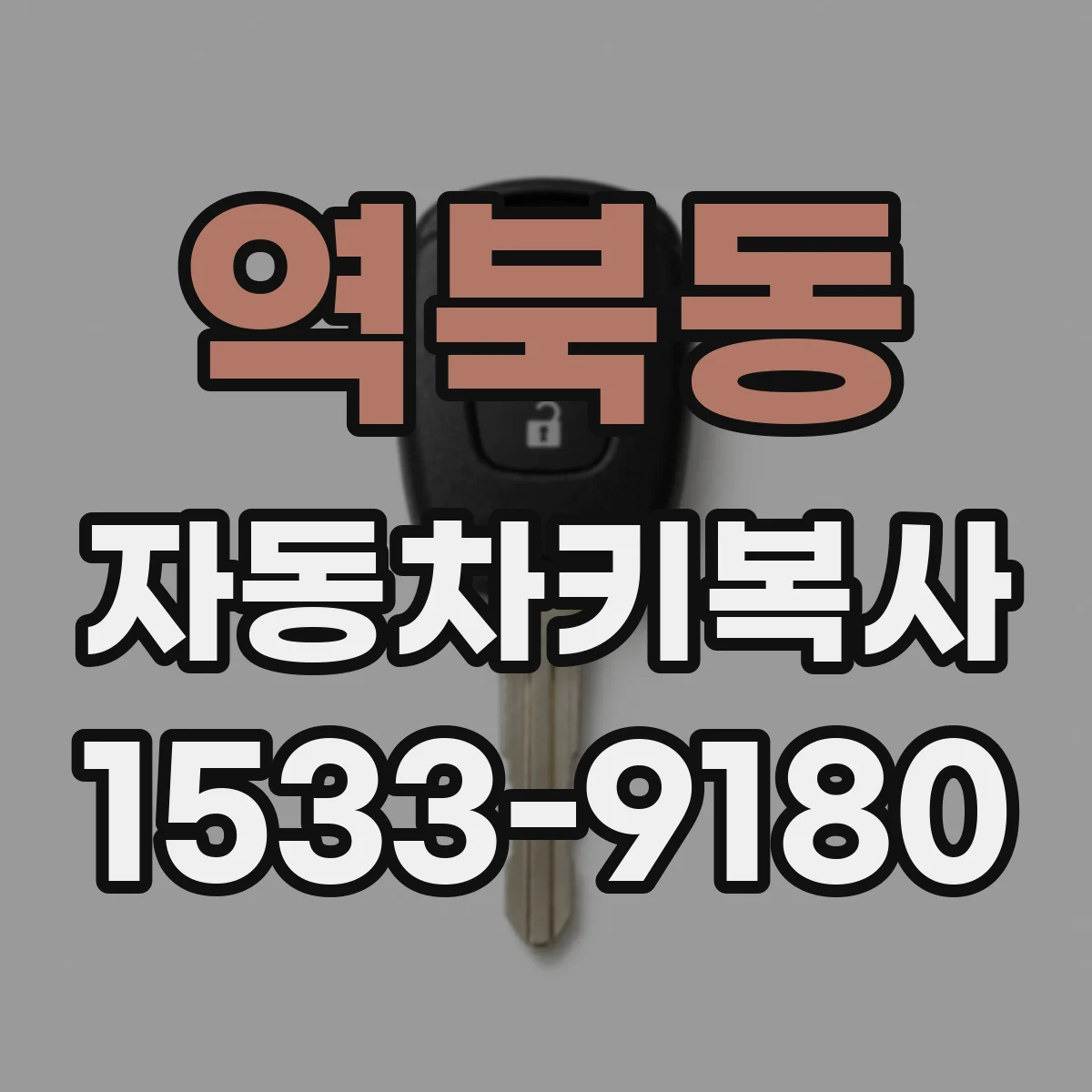 역북동 자동차키복사