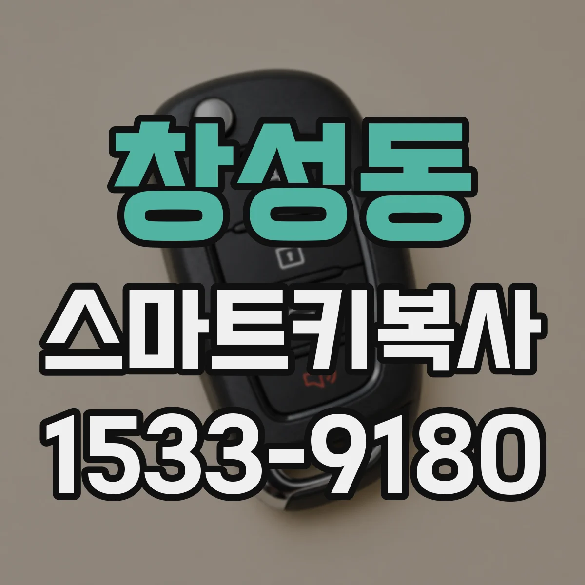 창성동 스마트키복사