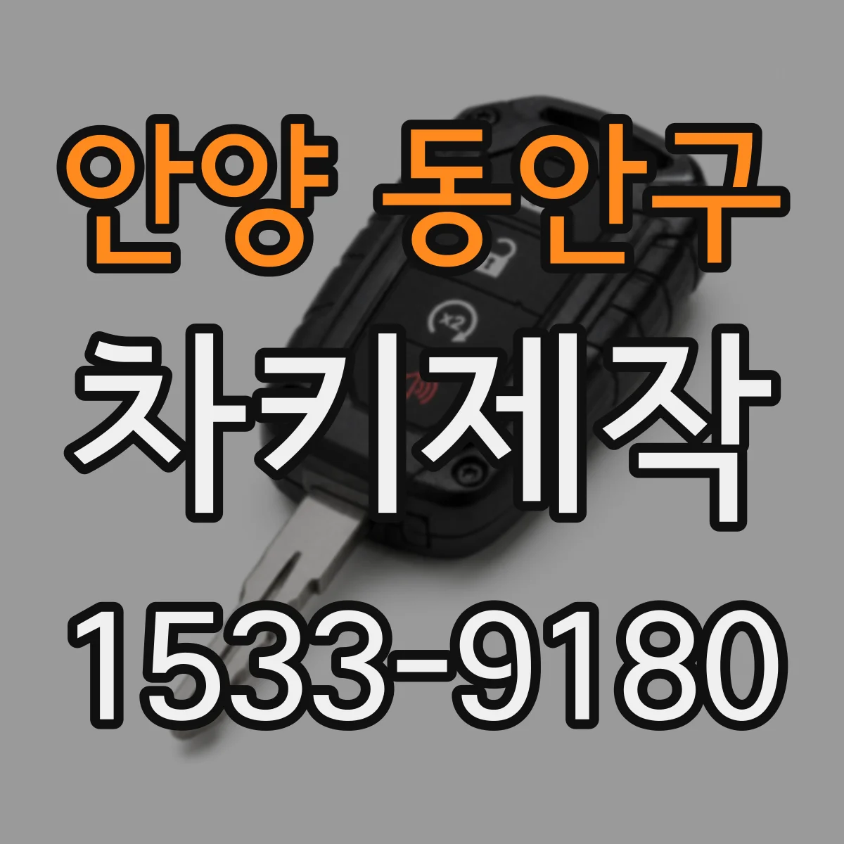 안양 동안구 차키제작