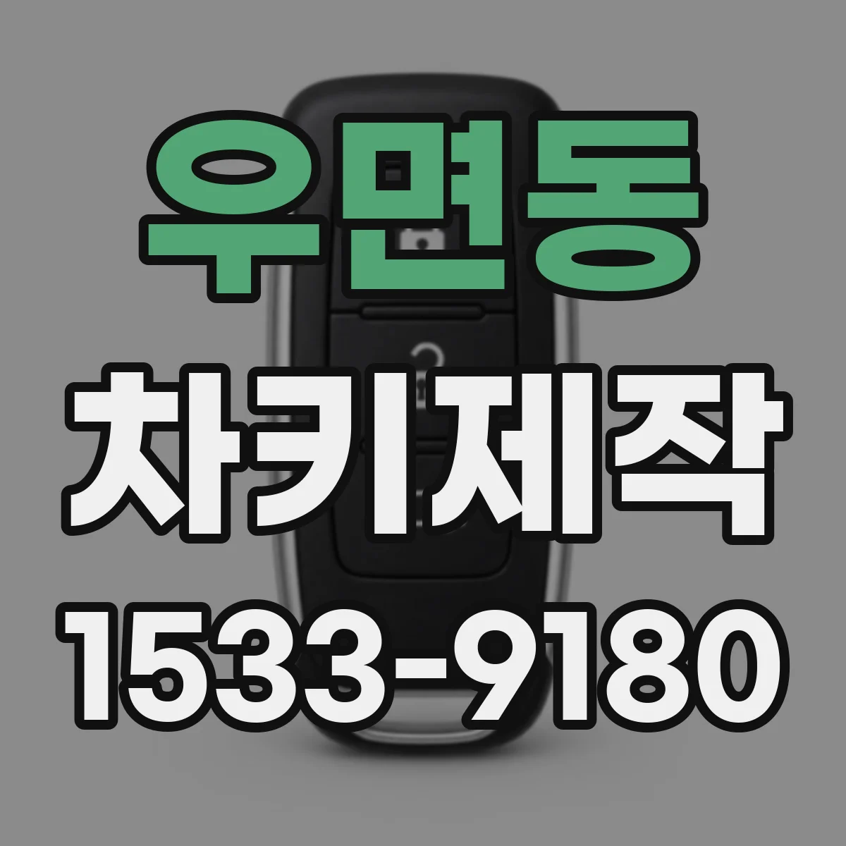 우면동 차키제작