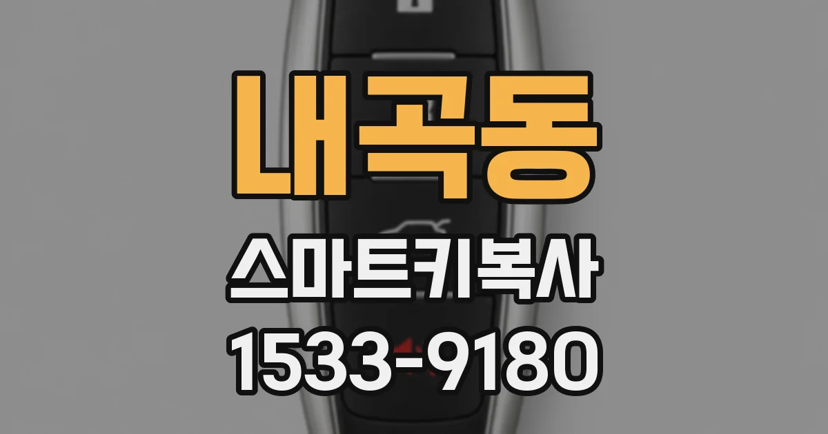 내곡동 스마트키복사