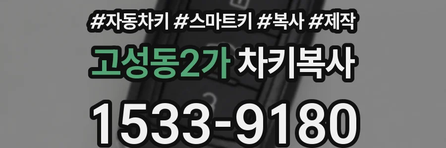 고성동2가 차키복사