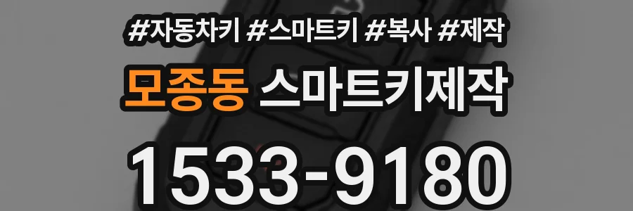 모종동 스마트키제작