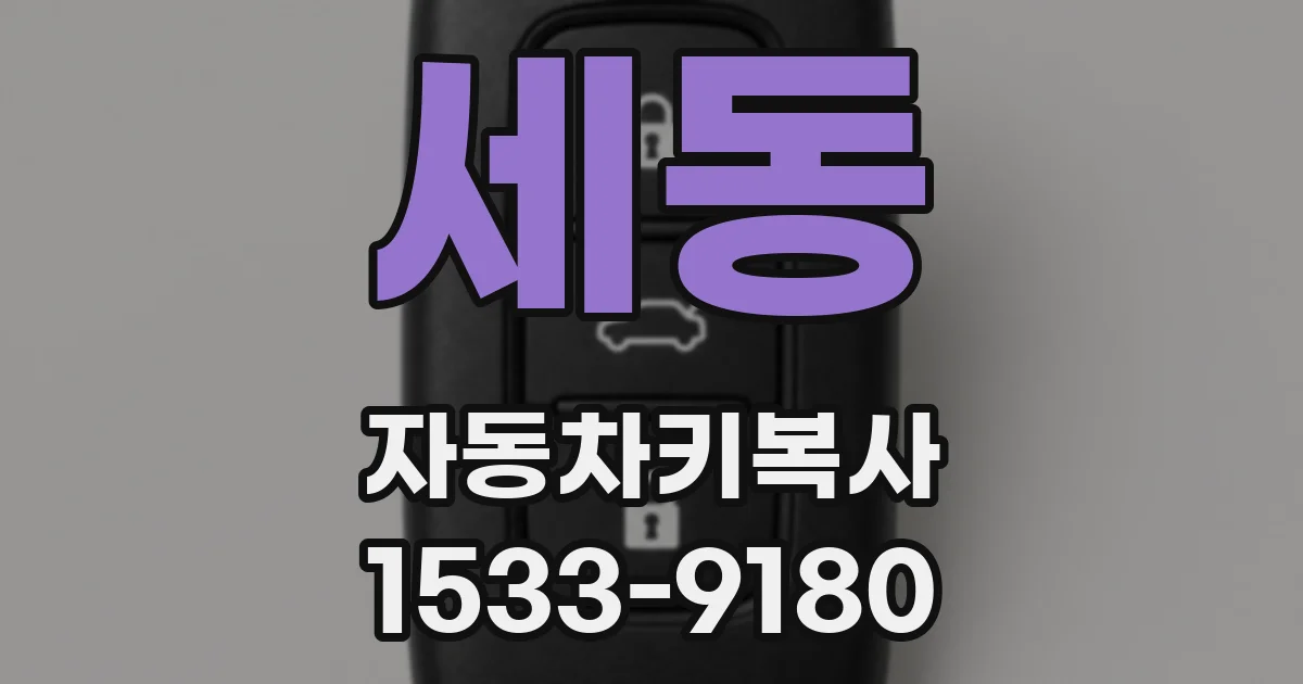 세동 자동차키복사