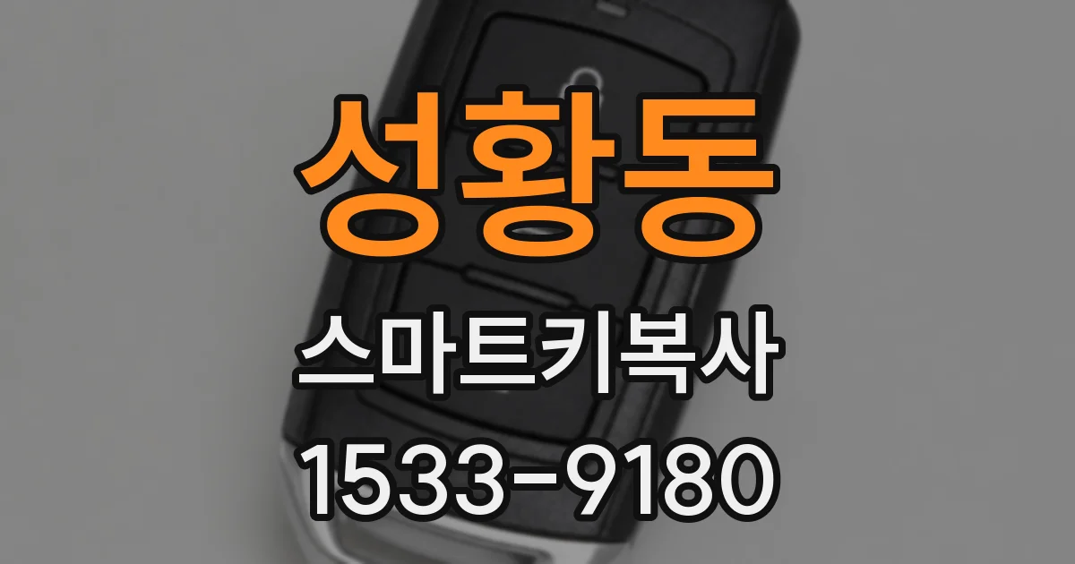성황동 스마트키복사