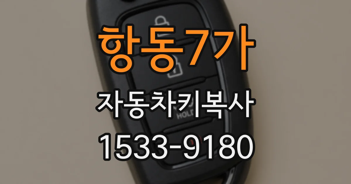 항동7가 자동차키복사