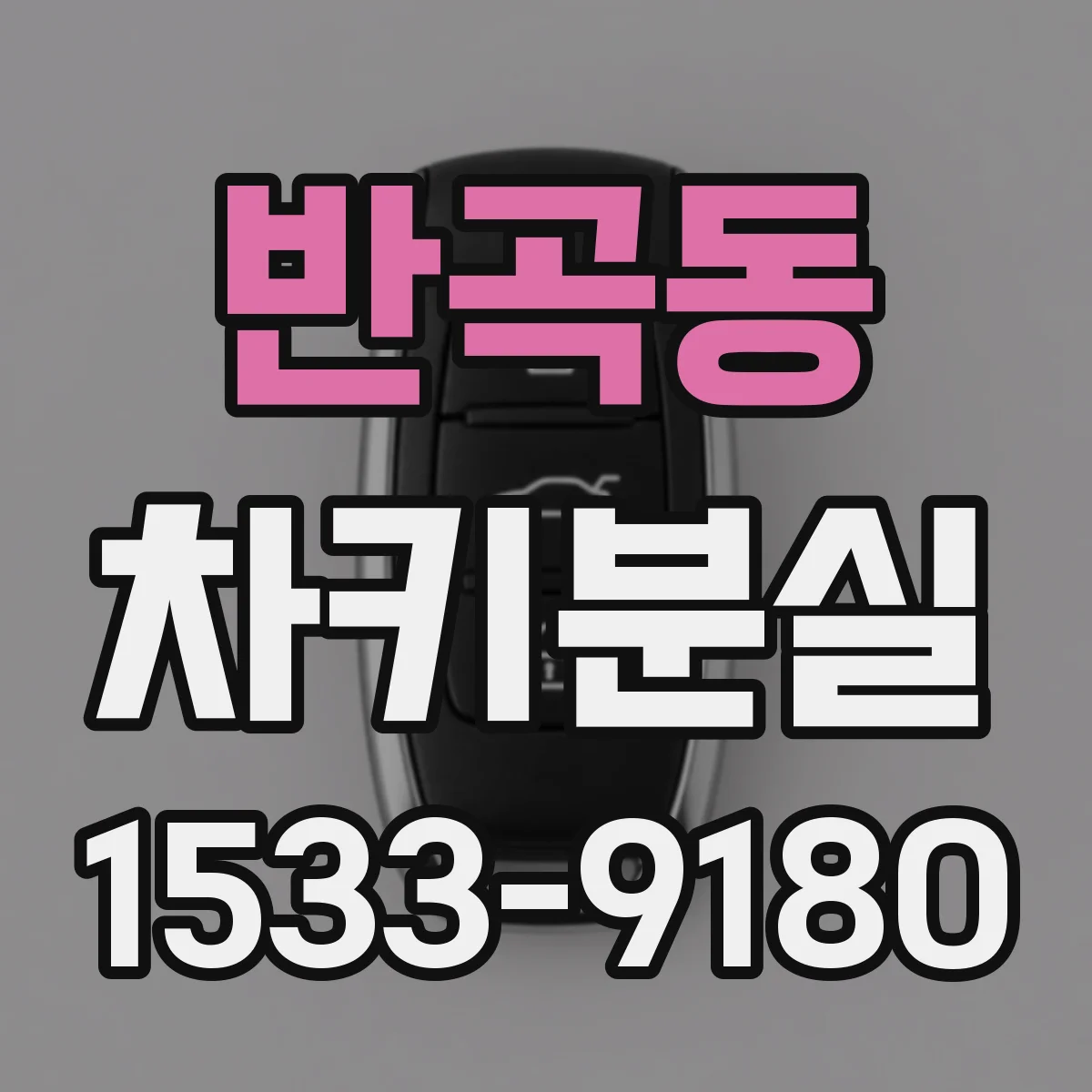 반곡동 차키분실