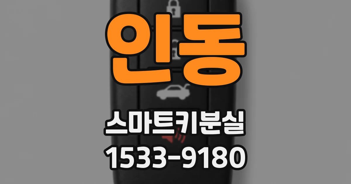 인동 스마트키분실