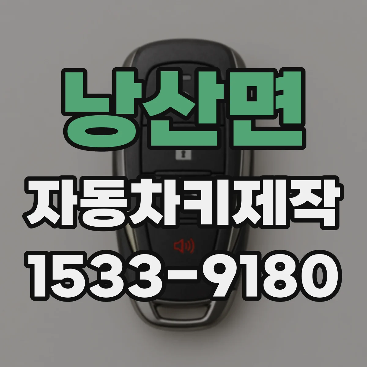 낭산면 자동차키제작