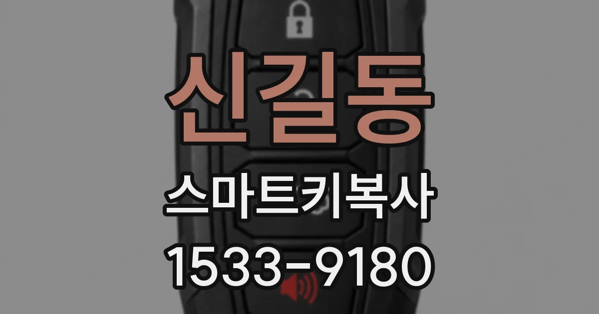 신길동 스마트키복사