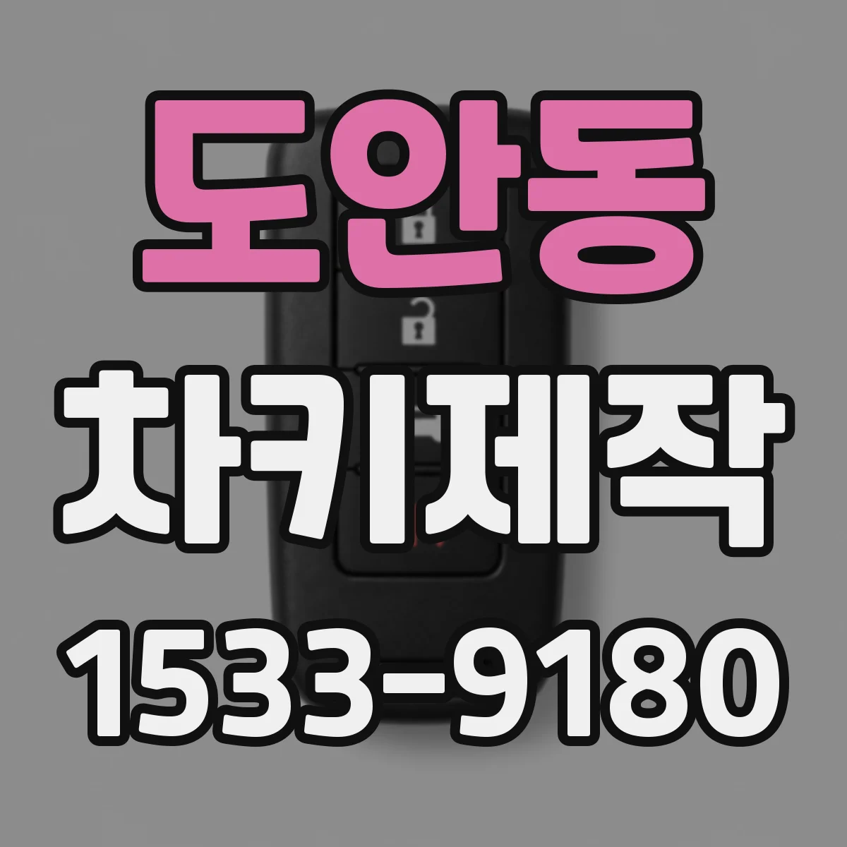 도안동 차키제작