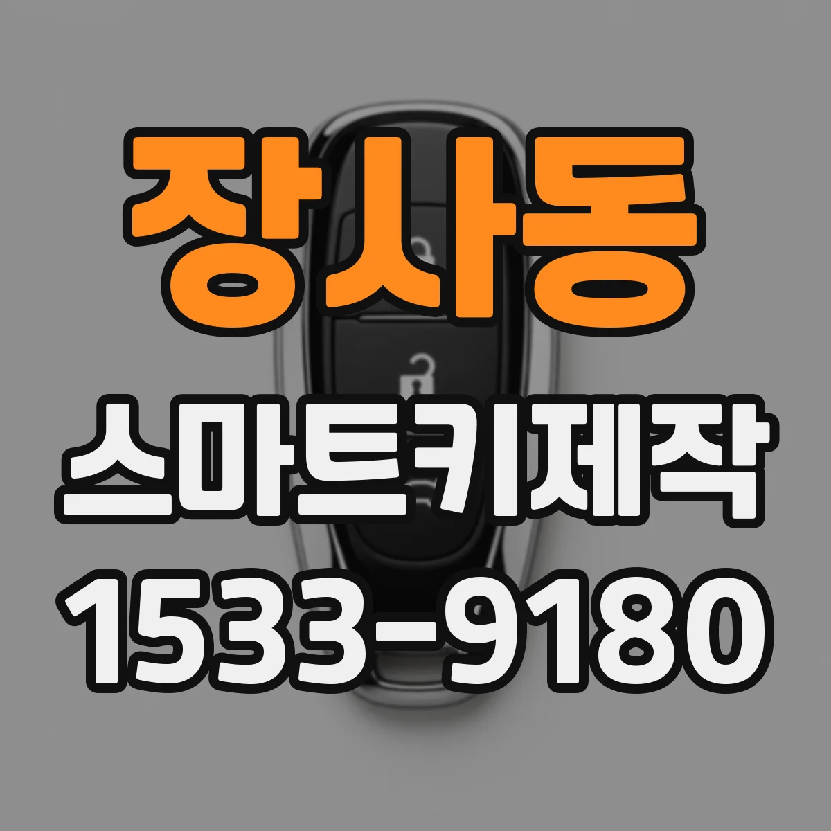 장사동 스마트키제작