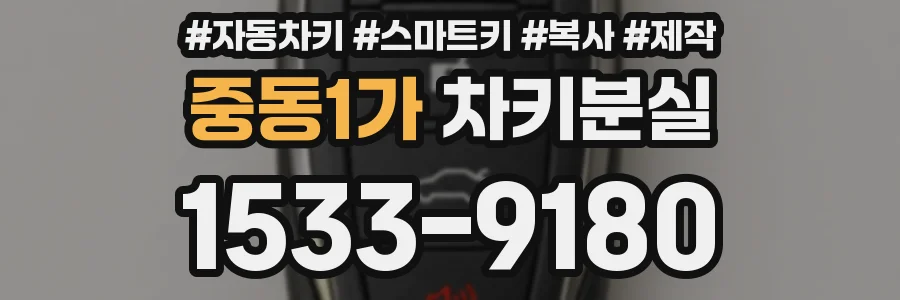 중동1가 차키분실