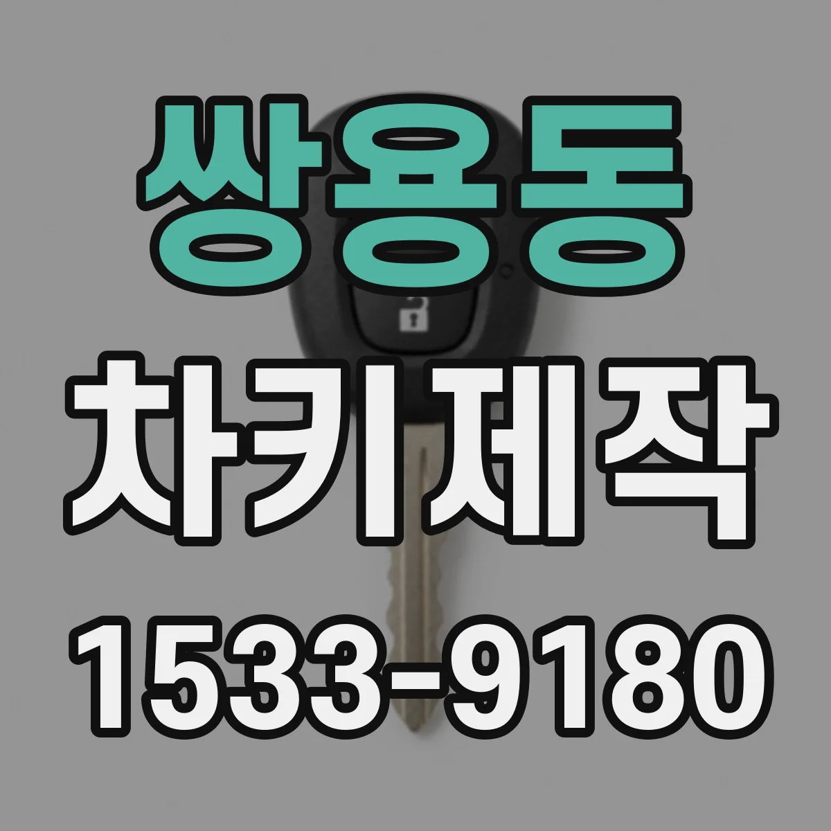 쌍용동 차키제작