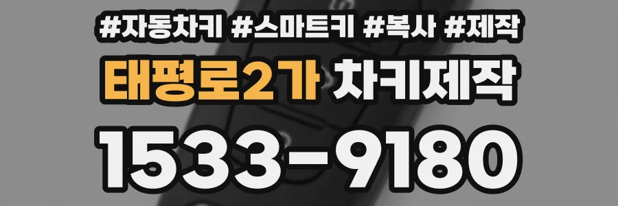 태평로2가 차키제작