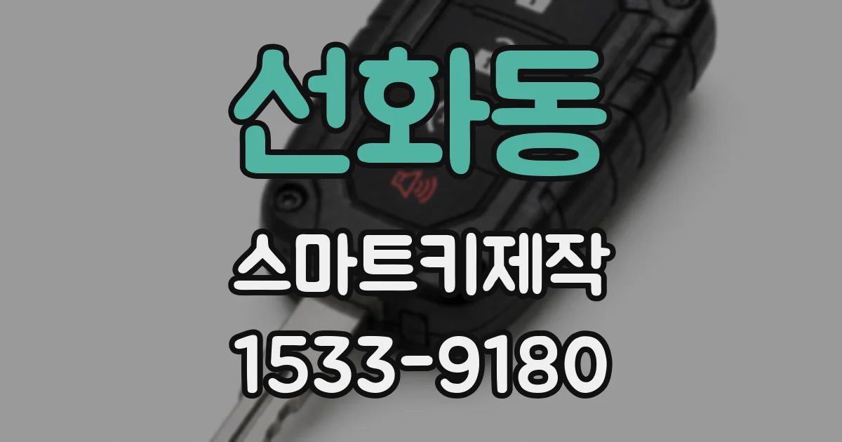 선화동 스마트키제작