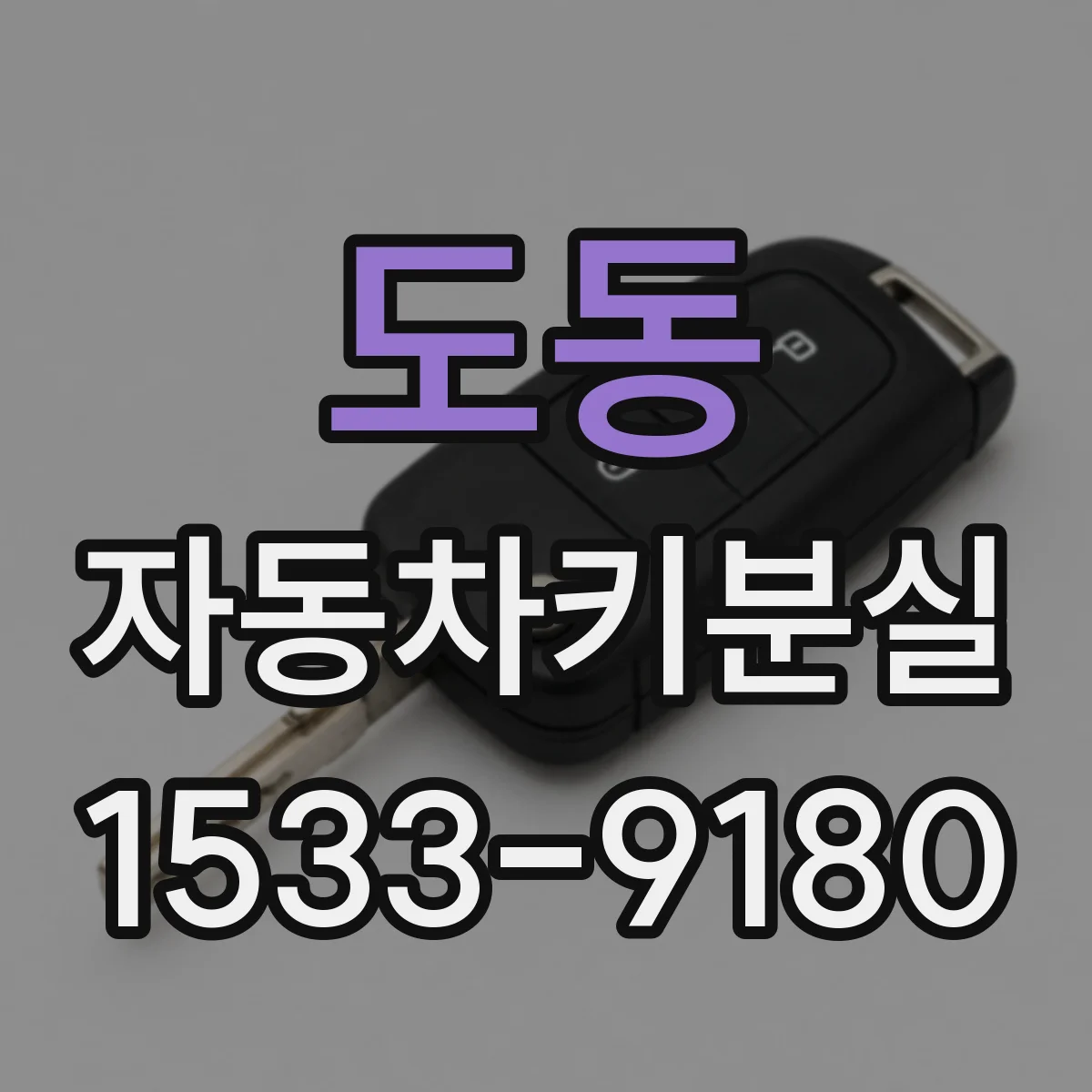 도동 자동차키분실