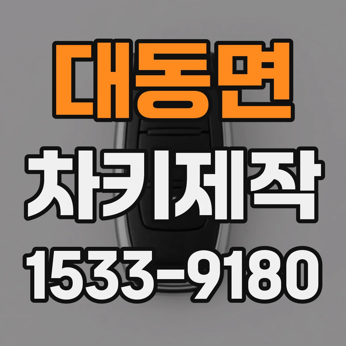 대동면 차키제작