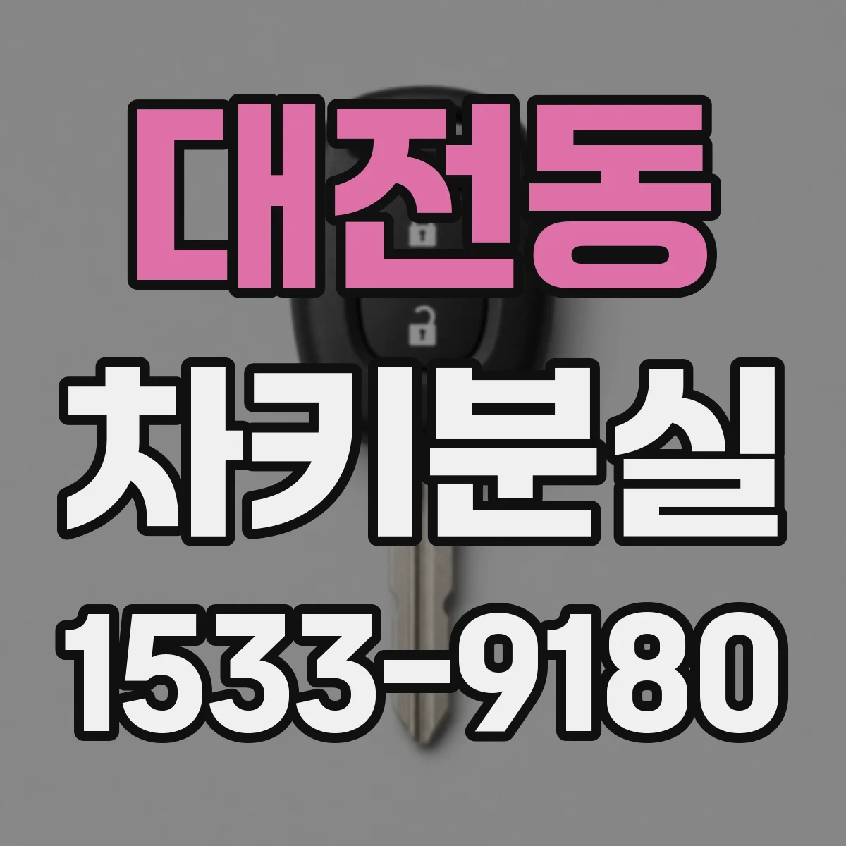 대전동 차키분실