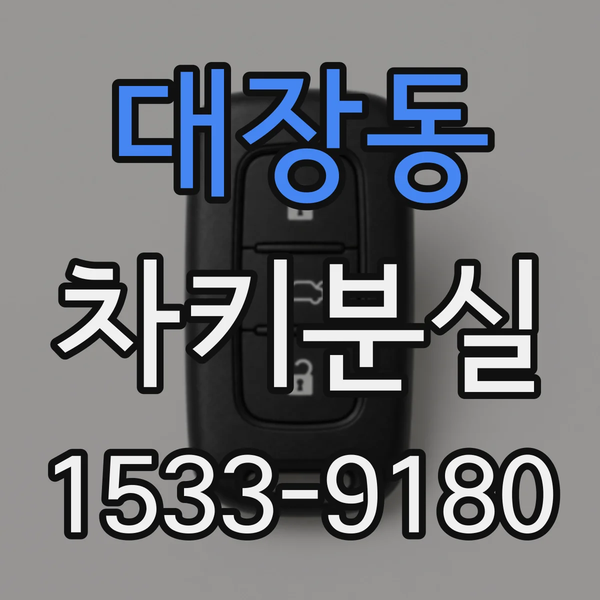 대장동 차키분실