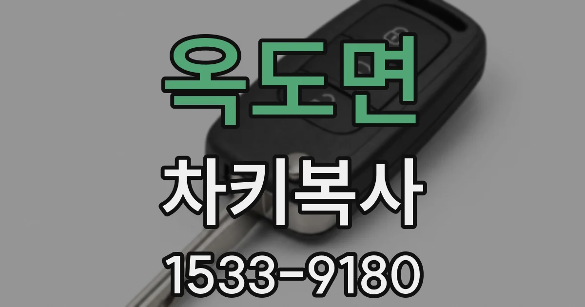 옥도면 차키복사