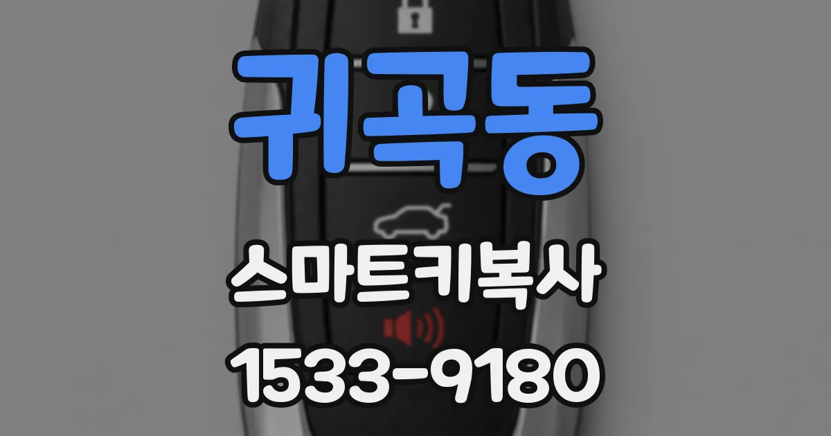 귀곡동 스마트키복사