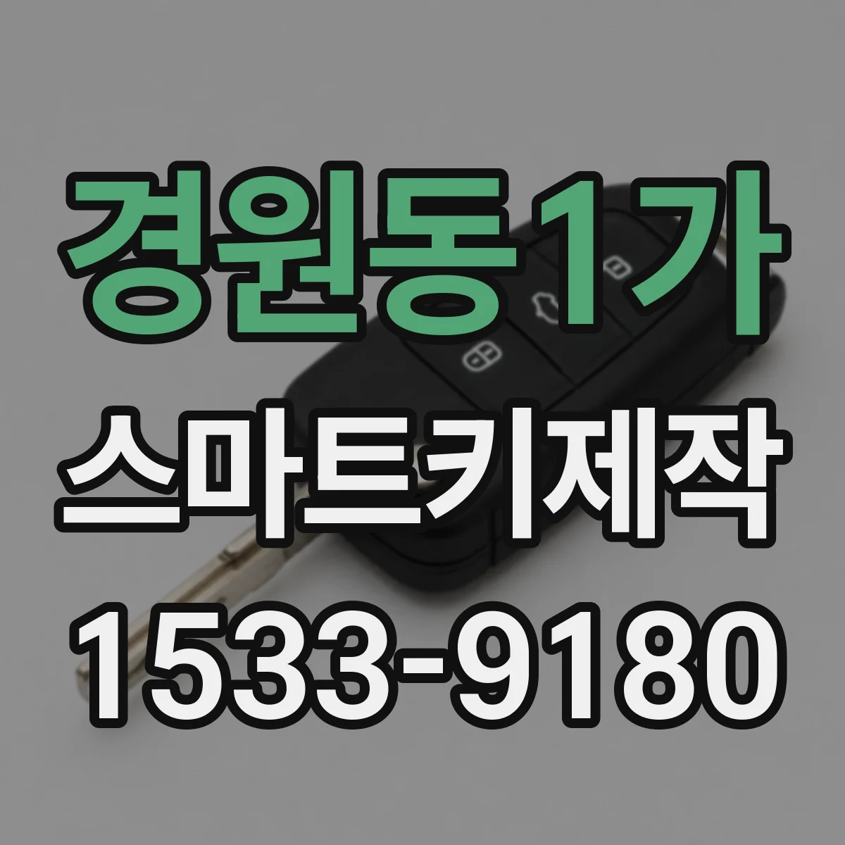 경원동1가 스마트키제작