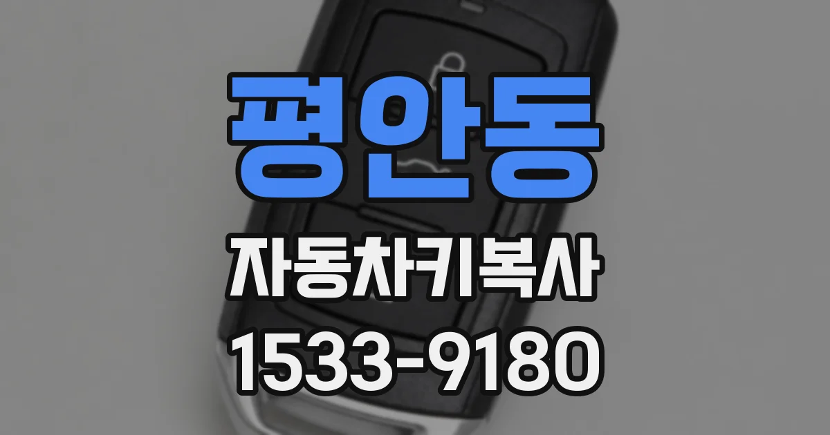평안동 자동차키복사