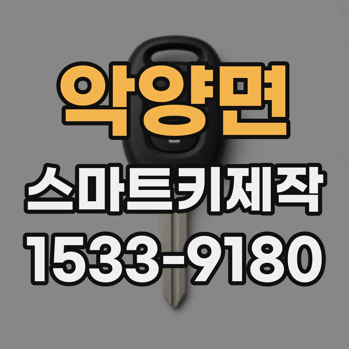 악양면 스마트키제작