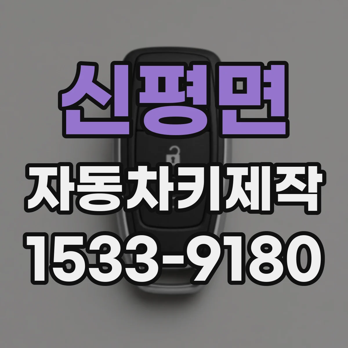 신평면 자동차키제작