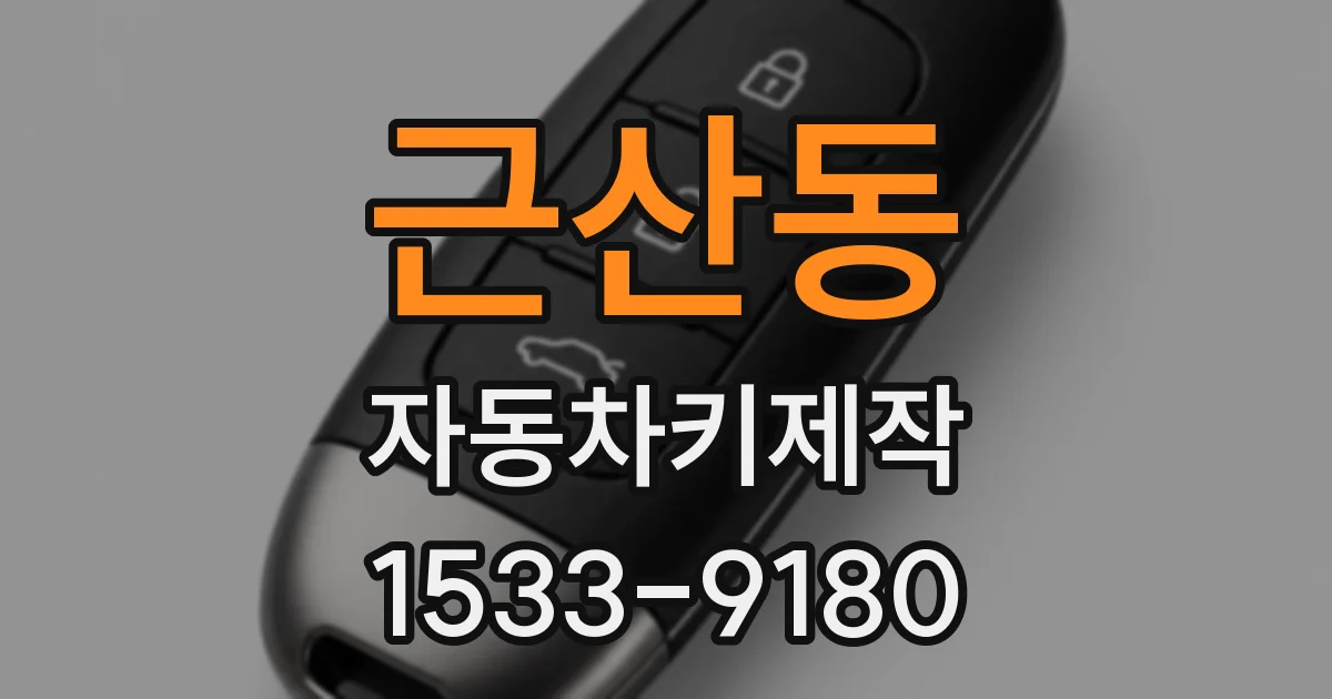근산동 자동차키제작