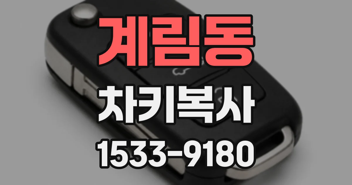 계림동 차키복사