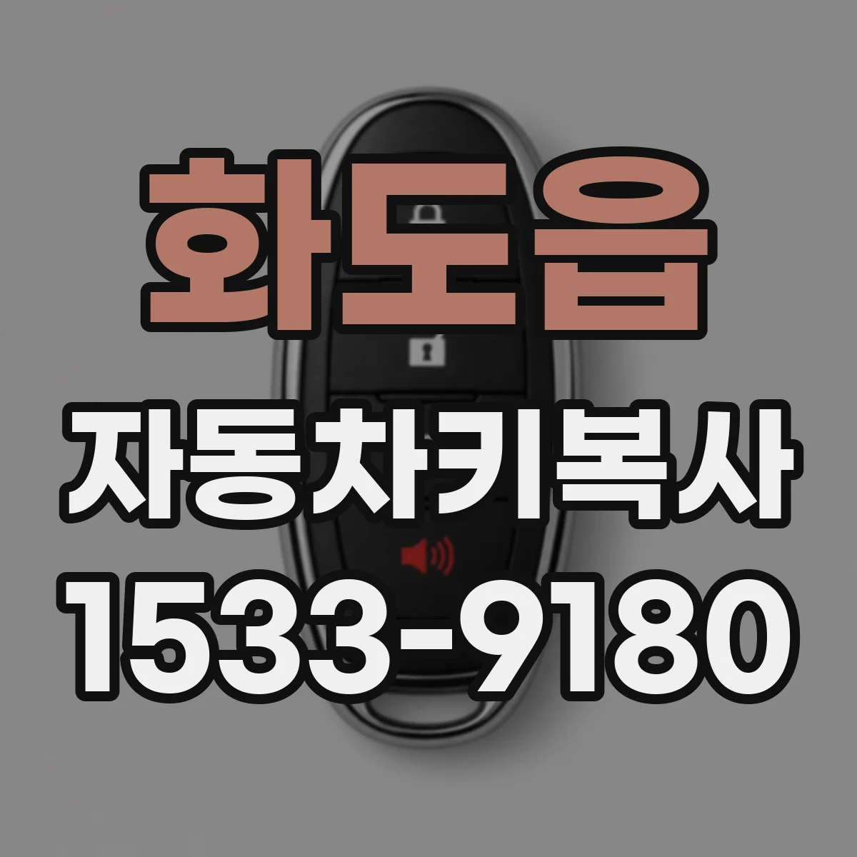 화도읍 자동차키복사 인식등이 안 켜질 때 먼저 확인할 것