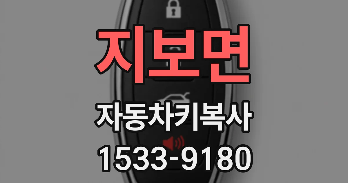 지보면 자동차키복사