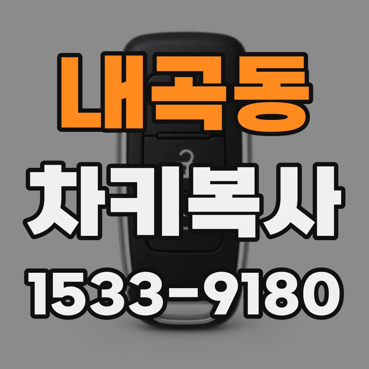 내곡동 차키복사