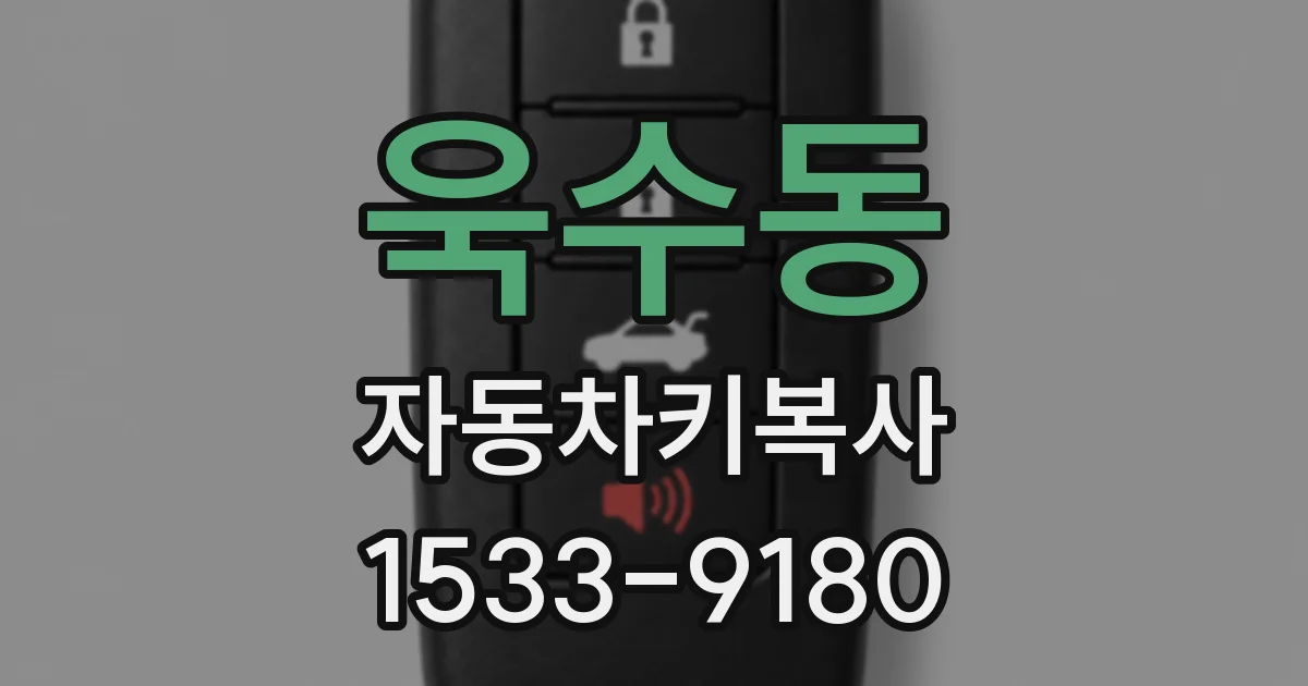 욱수동 자동차키복사